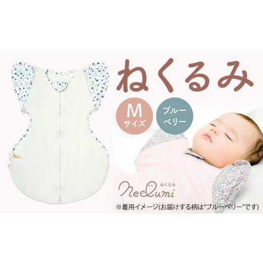 ふるさと納税 服 子ども 福岡県 北九州市 Mサイズ_ブルーベリー ねくるみ 花柄 天使の羽 ストライプ 袖を外せる 足元開く 夜泣き 冬 春 スワドル 新生児 足元…