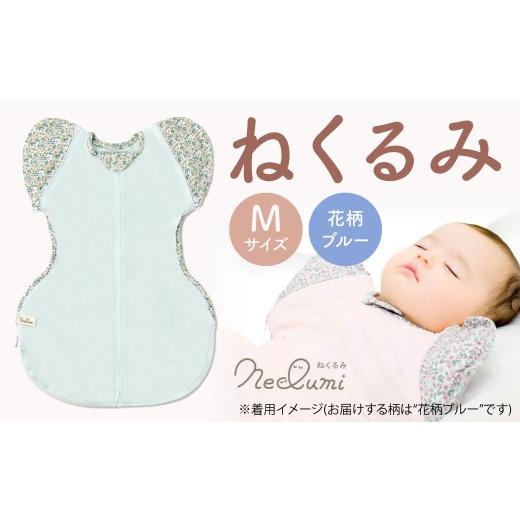 ふるさと納税 服 子ども 福岡県 北九州市 Mサイズ_花柄ブルー ねくるみ 花柄 天使の羽 ストライプ 袖を外せる 足元開く 夜泣き 冬 春 スワドル 新生児 足元オ…