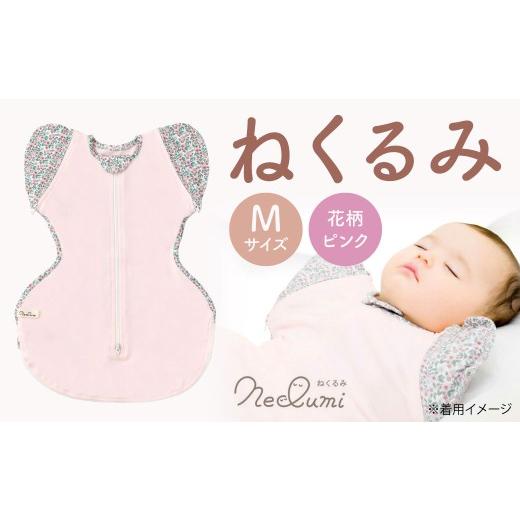 ふるさと納税 服 子ども 福岡県 北九州市 Mサイズ_花柄(ピンク) ねくるみ 花柄 天使の羽 ストライプ 袖を外せる 足元開く 夜泣き 冬 春 スワドル 新生児 足…