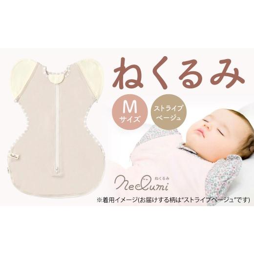 ふるさと納税 服 子ども 福岡県 北九州市 Mサイズ_ストライプ(ベージュ) ねくるみ 花柄 天使の羽 ストライプ 袖を外せる 足元開く 夜泣き 冬 春 スワドル …