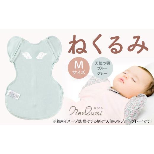 ふるさと納税 服 子ども 福岡県 北九州市 Mサイズ_天使の羽(ブルーグレー) ねくるみ 花柄 天使の羽 ストライプ 袖を外せる 足元開く 夜泣き 冬 春 スワドル…
