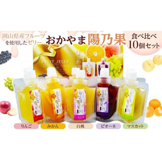 ふるさと納税 菓子 ゼリー 岡山県 岡山市 おかやま陽乃果 フルーツゼリー 10個 食べ比べ セット