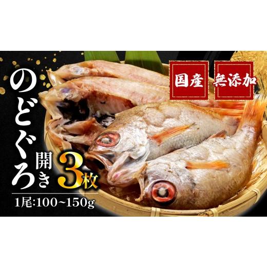 ふるさと納税 魚貝類 のどぐろ 静岡県 沼津市 母の日にお届け のどぐろ 開き 一夜干し 3枚 セット 詰め合わせ 国産 ひもの 美味しい 干物 専門店 和助 沼津 …