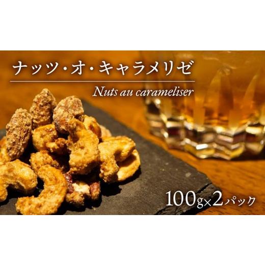 ふるさと納税 菓子 スナック 静岡県 沼津市 [母の日までにお届け] お酒 おつまみ デザート ナッツ ・ オ ・ キャラメリゼ 100g × 2パック カシューナッツ …