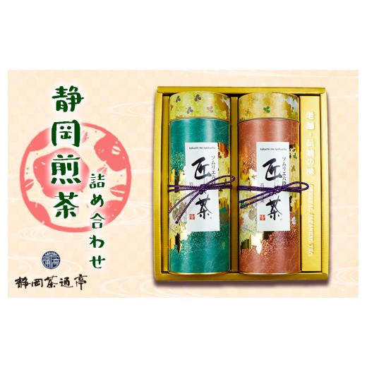 ふるさと納税 お茶類 緑茶(飲料) 静岡県 沼津市 [母の日までにお届け] 静岡 煎茶 詰合せ 匠の茶高級煎茶・匠の茶特上煎茶 (120g 各1袋) お中元 贈答用 ギ…