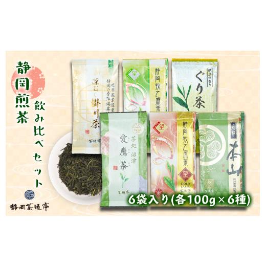 ふるさと納税 お茶類 緑茶(茶葉・ティーバッグ) 静岡県 沼津市 [母の日までにお届け] 老舗茶師の伝統製法 静岡 煎茶 飲み比べセット 100g×6袋 お中元 贈…