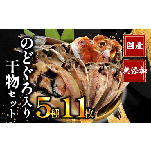 ふるさと納税 魚貝類 金目鯛 静岡県 沼津市 母の日にお届け 国産 干物 5種 11枚 詰め合わせ のどぐろ 真アジ あじ 鯵 かます カマス 金目鯛 えぼ鯛 干物専門…
