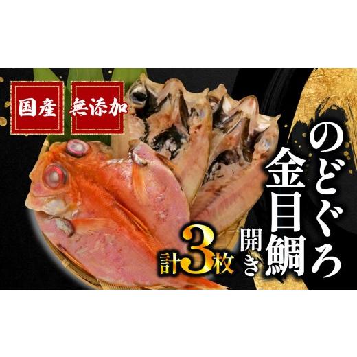 ふるさと納税 魚貝類 金目鯛 静岡県 沼津市 母の日にお届け のどぐろ 2枚 金目鯛 1枚 一夜干し セット 詰め合わせ 干物 国産 冷凍 干物専門店 和助 キンメダ…