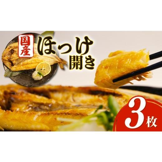 ふるさと納税 干物 ホッケ 静岡県 沼津市 母の日にお届け 沼津 干物 専門店 の 国産 北海道産 ほっけ 3枚 干物 セット 和助 静岡 贈答 ひもの 母の日 静岡 沼…