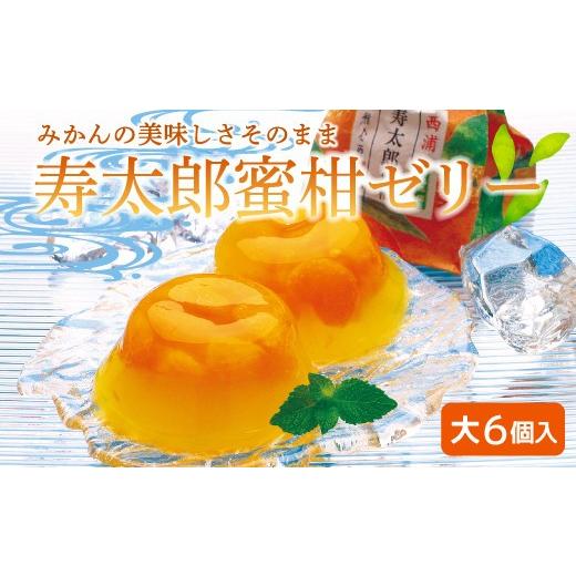 ふるさと納税 菓子 ゼリー 静岡県 沼津市 母の日 対応 ゼリー みかん 果物 寿太郎 蜜柑 大 6個入り セット 沼津 贈答用 ギフト 柑橘 フルーツ ゼリー 母の日…