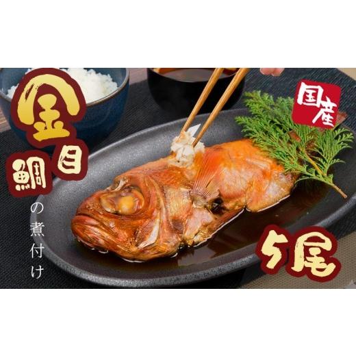 ふるさと納税 魚貝類 金目鯛 静岡県 沼津市 母の日 対応 金目 鯛 姿煮 5 尾 冷凍 橘水産 煮付け 簡単 調理 湯煎 国産 魚 母の日 対応