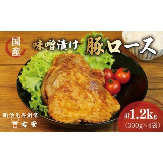 ふるさと納税 豚肉 ロース 静岡県 沼津市 母の日 対応 豚肉 ロース 味噌漬け 1.2kg 12枚 4パック 国産 小分け ソテー 老舗精肉店 古安 母の日 対応