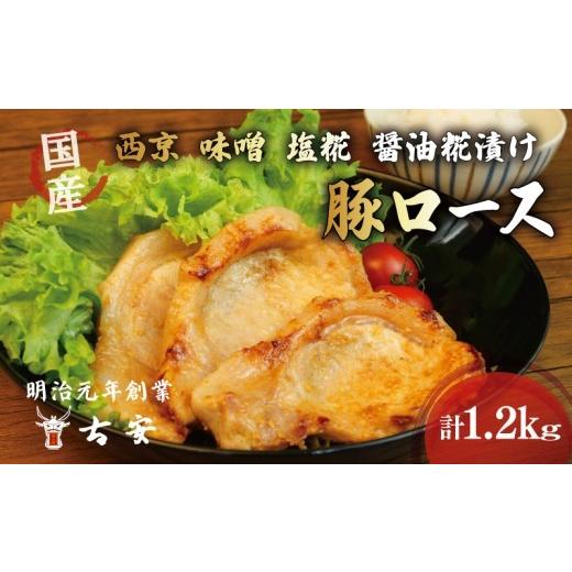 ふるさと納税 豚肉 ロース 静岡県 沼津市 母の日 対応 豚肉 ロース 1.2kg 12枚 各 4パック 西京漬け 味噌漬け 塩糀漬け 醤油麹漬け 国産 小分け ソテー 老舗…