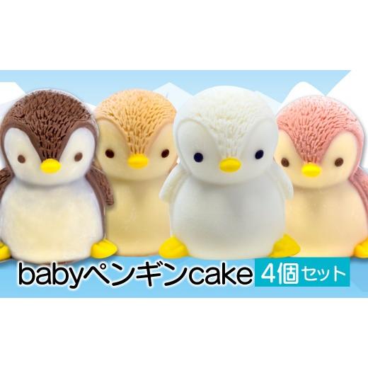 ふるさと納税 ケーキ・カステラ 静岡県 沼津市 母の日までにお届け ペンギン ケーキ 4個 セット 立体ケーキ ベビー ペンギンケーキ 食べ比べ チョコレート い…