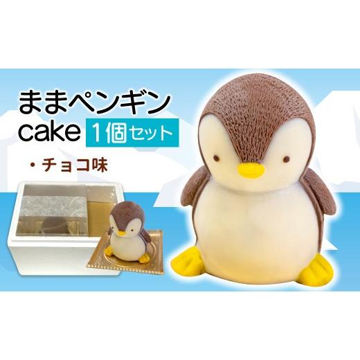 ふるさと納税 ケーキ・カステラ 静岡県 沼津市 母の日までにお届け ままペンギン ケーキ 3〜5人用 立体ケーキ チョコレート 個包装 珍しい スイーツ 誕生日 …