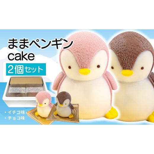 ふるさと納税 ケーキ・カステラ 静岡県 沼津市 母の日までにお届け ままペンギン ケーキ 3〜5人用 × 2個セット 立体ケーキ チョコレート いちご 個包装 珍し…