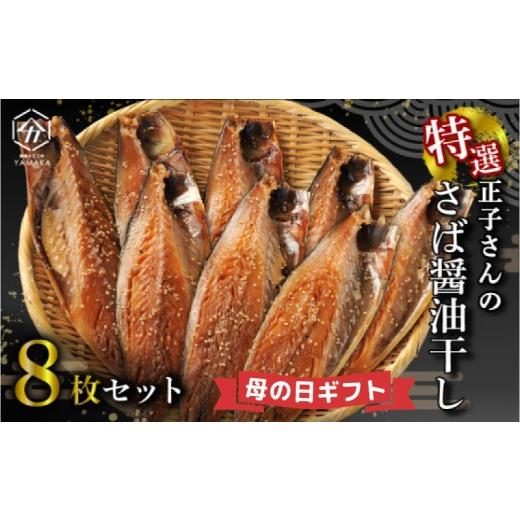 ふるさと納税 干物 サバ 静岡県 沼津市 母の日にお届け ラッピング対応 ＼ジュワッと、とろける/ 正子さんのさば醤油干し 8枚 沼津ブランド認定品 さば 鯖 …