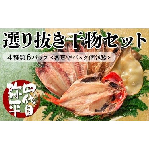 ふるさと納税 干物 アジ 静岡県 沼津市 [母の日までにお届け] 四代目弥平 国産 選り抜き 干物 セット ( 真あじ アジ 金目鯛 いか イカ 醤油干し ) マルヤ水…