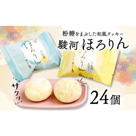 ふるさと納税 和菓子 静岡県 沼津市 母の日 対応 駿河 ほろりん 和風 クッキー 粉糖 スイーツ 菓子 スノーボール 戸田塩 きな粉 和菓子 塩 焼き菓子 おやつ …