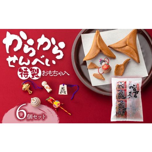 ふるさと納税 菓子 煎餅 山形県 鶴岡市 からからせんべい 6個セット 山形県鶴岡市 宇佐美煎餅店 K-815 | せんべい 黒糖せんべい 伝統菓子 お菓子 和菓子 …