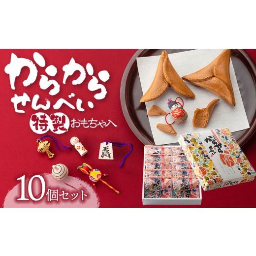 ふるさと納税 菓子 煎餅 山形県 鶴岡市 からからせんべい 10個セット 山形県鶴岡市 宇佐美煎餅店 K-824 | せんべい 黒糖せんべい 伝統菓子 お菓子 和菓子…