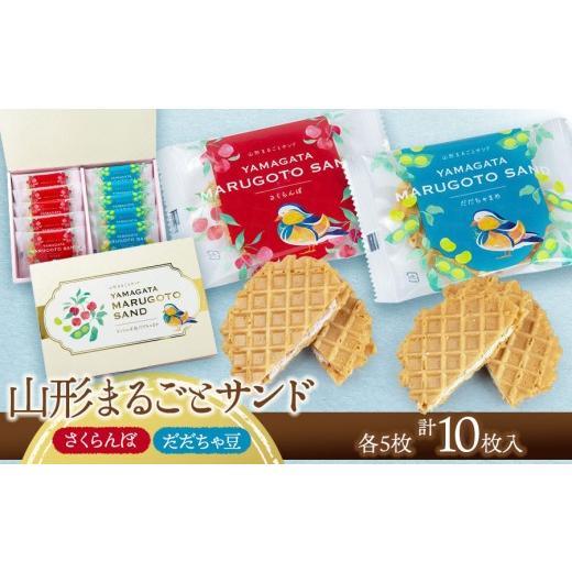 ふるさと納税 焼菓子・チョコレート クッキー 山形県 鶴岡市 山形まるごとサンド 10袋入 山形県鶴岡市 宇佐美煎餅店 K-813 | クッキー クリームサンド ワ…