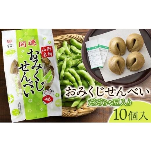 ふるさと納税 菓子 煎餅 山形県 鶴岡市 おみくじせんべい(だだちゃ豆) 10個入 山形県鶴岡市 宇佐美煎餅店 K-815 | せんべい お菓子 和菓子 おみくじ入 …