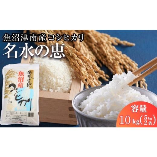 ふるさと納税 米 コシヒカリ 新潟県 津南町 コシヒカリ 10kg(5kg×2袋) 令和7年産 魚沼産 コシヒカリ 名水の恵 | 米 こしひかり お米 新潟 魚沼 魚沼産コシヒ…