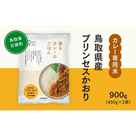 ふるさと納税 米 鳥取県 日南町 おこめのみかた 鳥取県産プリンセスかおり 900g(450g×2袋) 令和7年産 カレー専用米 香るカレーのお米 米 お米 こめ バスマテ…