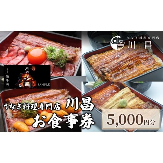 ふるさと納税 お食事券 埼玉県 松伏町 うなぎ料理専門店川昌 お食事券 5,000円分