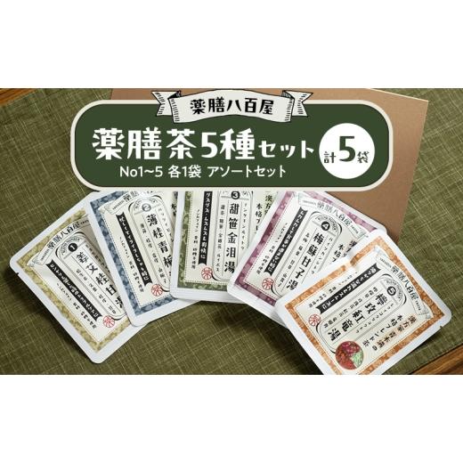 ふるさと納税 お茶類 東京都 大田区 薬膳八百屋の 薬膳茶5種セット No1〜5 各1袋 アソートセット 薬膳 お茶 和漢 ノンカフェイン 東京都 大田区 離島・沖縄県…