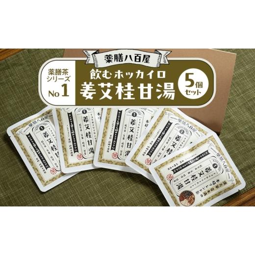 ふるさと納税 お茶類 東京都 大田区 薬膳八百屋 飲むホッカイロ 薬膳茶シリーズNo1.姜艾桂甘湯5個セット 薬膳 お茶 和漢 ノンカフェイン 東京都 大田区 離島・…