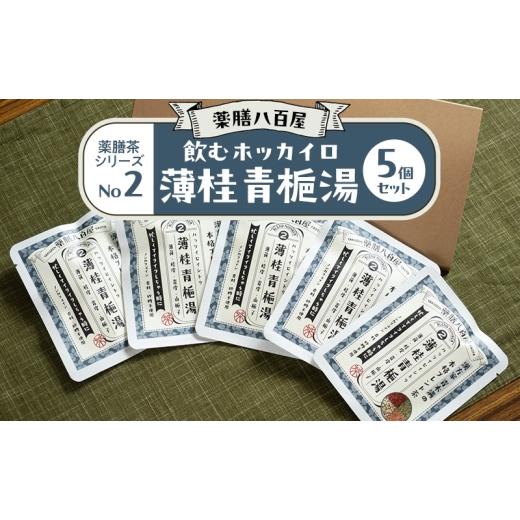 ふるさと納税 お茶類 東京都 大田区 薬膳八百屋 飲むホッカイロ 薬膳茶シリーズNo2.薄桂青梔湯5個セット 薬膳 お茶 和漢 ノンカフェイン 東京都 大田区 離島・…