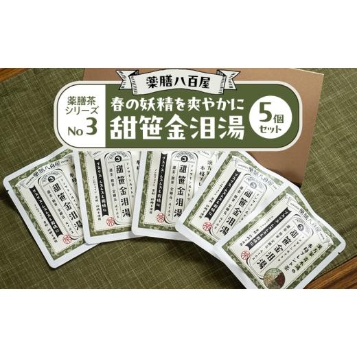 ふるさと納税 お茶類 東京都 大田区 薬膳八百屋 春の妖精を爽やかに 薬膳茶シリーズNo3.甜笹金泪湯5個セット 薬膳 お茶 和漢 ノンカフェイン 東京都 大田区 離…