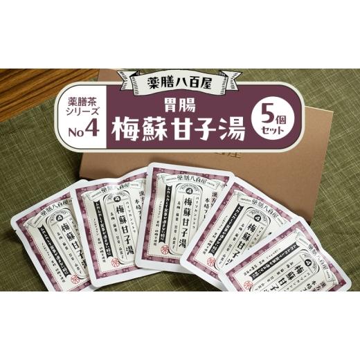ふるさと納税 お茶類 東京都 大田区 薬膳八百屋 胃腸 薬膳茶シリーズNo4.梅蘇甘子湯5個セット 薬膳 お茶 和漢 ノンカフェイン 東京都 大田区 離島・沖縄県配送…