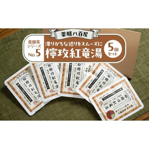 ふるさと納税 お茶類 東京都 大田区 薬膳八百屋 滞りがちな巡りをスムーズに 薬膳茶シリーズNo5.レマイ紅竜湯5個セット 薬膳 お茶 和漢 ノンカフェイン 東京都…