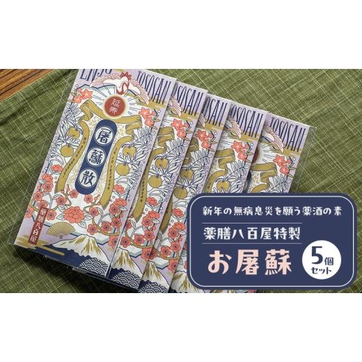 ふるさと納税 お茶類 東京都 大田区 薬膳八百屋 新年の無病息災を願う薬酒の素 薬膳八百屋特製お屠蘇5個セット 薬膳 お茶 和漢 ノンカフェイン 東京都 大田区 …