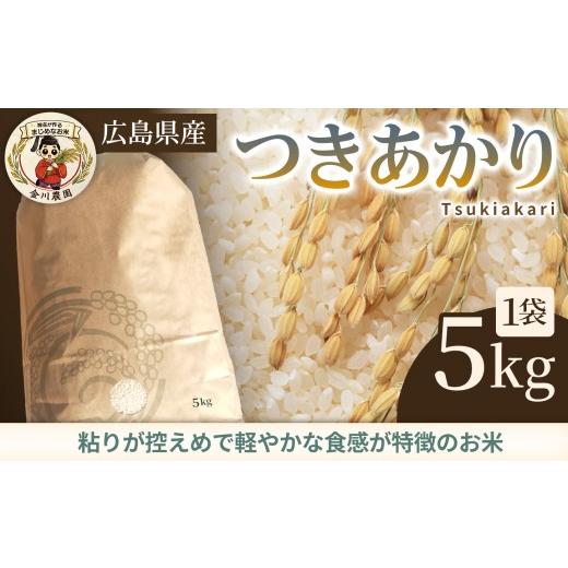 ふるさと納税 米 広島県 三原市 つきあかり 5kg 米 お米 ご飯 ごはん 白米 精米 238013