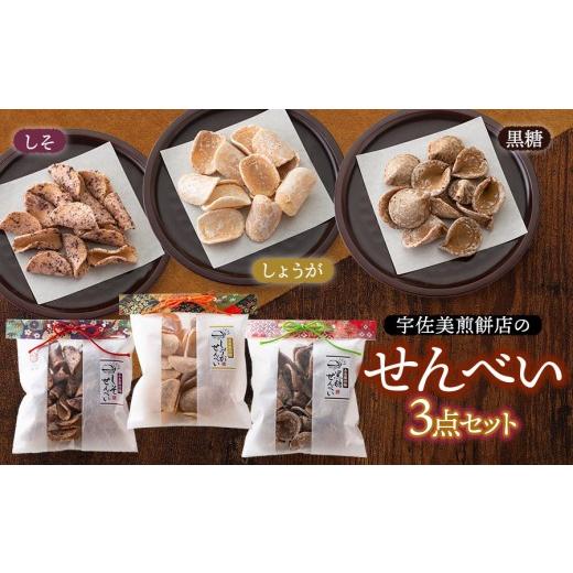 ふるさと納税 菓子 煎餅 山形県 鶴岡市 宇佐美煎餅店のせんべい3点セット(黒糖・しそ・しょうが) 山形県鶴岡市 宇佐美煎餅店 K-818 | せんべい お煎餅 お…