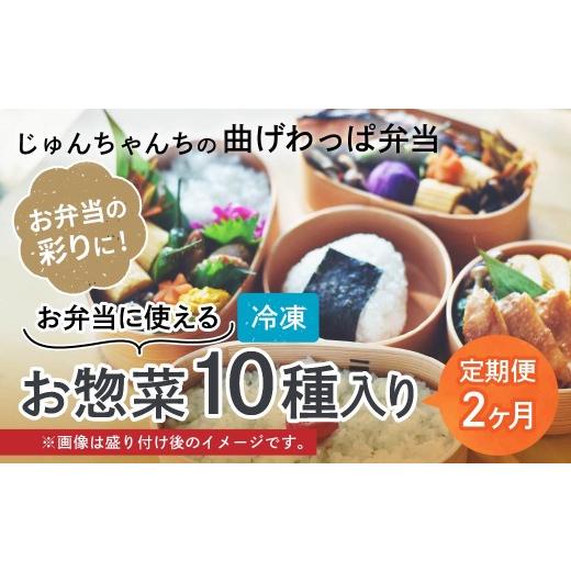 ふるさと納税 惣菜・レトルト 冷凍 埼玉県 草加市 2カ月 定期便 お弁当に使えるお惣菜冷凍便 10種入り|お惣菜 セット お弁当 おかず 冷凍 定期 おいしい パ…