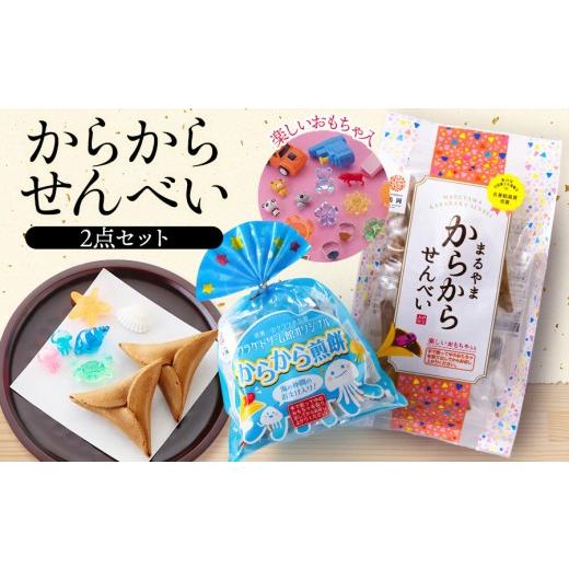 ふるさと納税 菓子 煎餅 山形県 鶴岡市 宇佐美煎餅店 からからせんべい2点セット 山形県鶴岡市 宇佐美煎餅店 K-816 | せんべい 黒糖せんべい 伝統菓子 お…