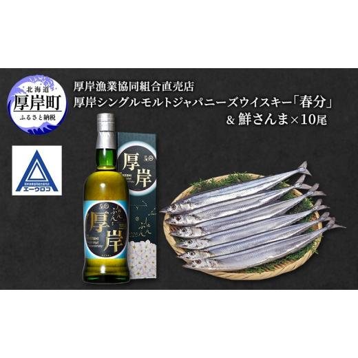 ふるさと納税 魚貝類 さんま 北海道 厚岸町 厚岸シングルモルトジャパニーズウイスキー 「春分」 & 鮮さんま ウイスキー 洋酒 酒 お酒 晩酌 さんま 魚 魚介類…