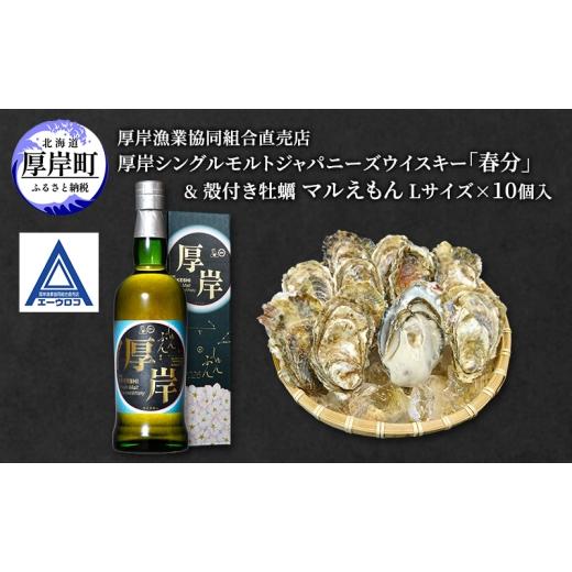 ふるさと納税 牡蠣 生牡蠣 北海道 厚岸町 厚岸シングルモルトジャパニーズウイスキー 「春分」 & 厚岸産 殻付き かき ウイスキー 洋酒 酒 お酒 晩酌 牡蠣 カ…