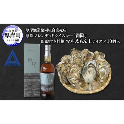 ふるさと納税 牡蠣 生牡蠣 北海道 厚岸町 厚岸ブレンデッドウイスキー「霜降」&厚岸産 殻付き かき ウイスキー 洋酒 酒 お酒 晩酌 牡蠣 カキ 旬 詰め合わせ …
