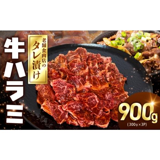 ふるさと納税 牛肉 大阪府 泉佐野市 牛ハラミ タレ漬900g(300g×3パック) 牛肉 焼肉用 焼くだけ はらみ 小分け BBQ やきにく 肉