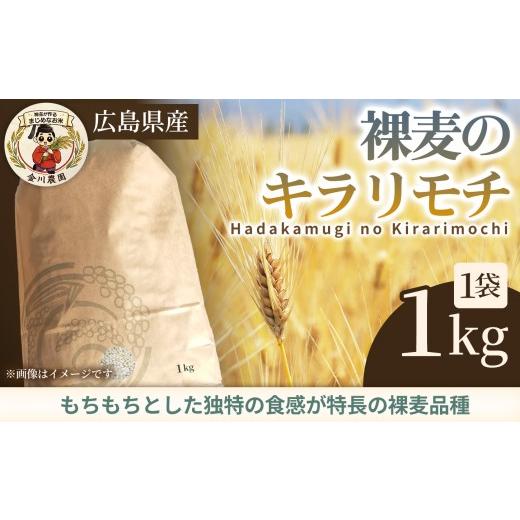 ふるさと納税 雑穀 広島県 三原市 先行受付 裸麦のキラリモチ 1kg 2026年7月以降発送予定 大麦 麦 麦ごはん ご飯 米 コメ お米 雑穀 健康 腸活 238016