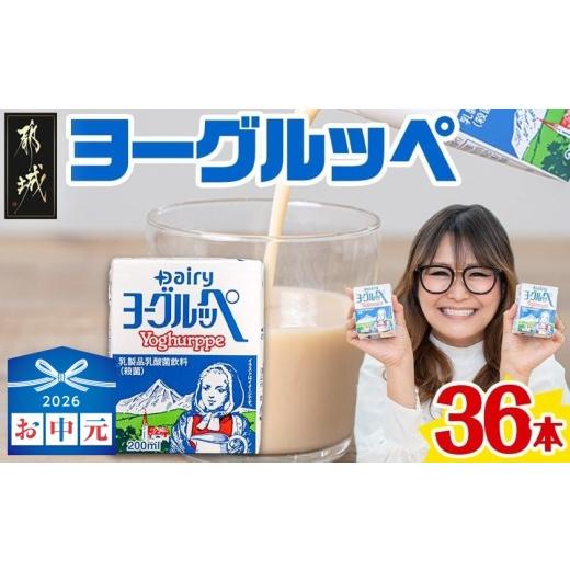 ふるさと納税 飲料類 乳飲料 宮崎県 都城市 お中元 ヨーグルッペ36本セット