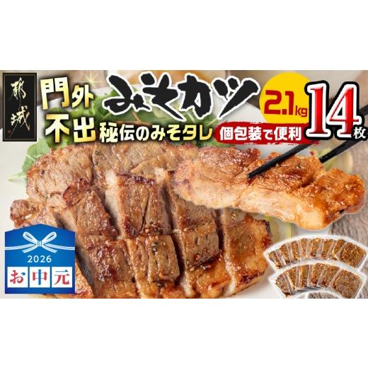 ふるさと納税 豚肉 ロース 宮崎県 都城市 お中元 特製みそカツ150g×14枚_17-B901-SG