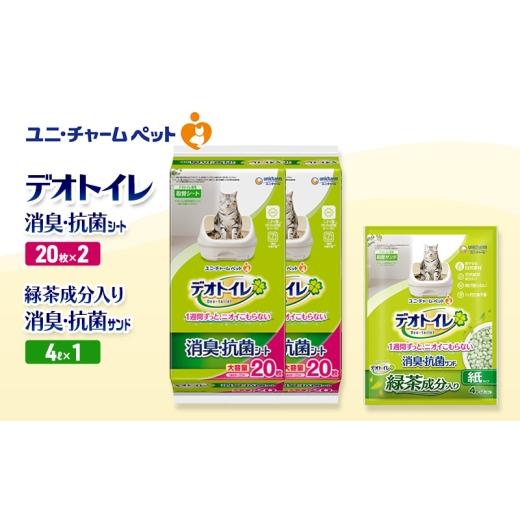 ふるさと納税 雑貨・日用品 三重県 名張市 デオトイレ 消臭・抗菌 シート 20枚×2袋 デオトイレデオトイレ 飛び散らない 緑茶入り 消臭 サンド 4L×1袋 セット…