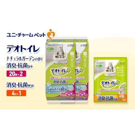 ふるさと納税 雑貨・日用品 三重県 名張市 デオトイレ 消臭・抗菌 シート ナチュラルガーデン 20枚×2袋 デオトイレ 飛び散らない 消臭・抗菌サンド 4L×1袋 …
